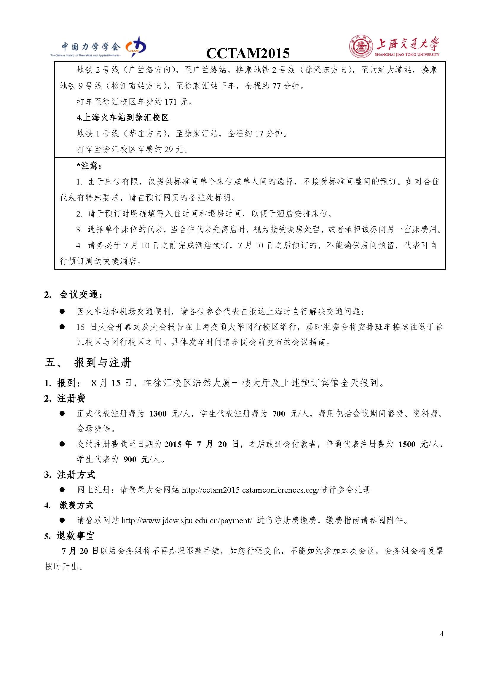 中国力学大会-2015参会通知0803_页面_4.jpg