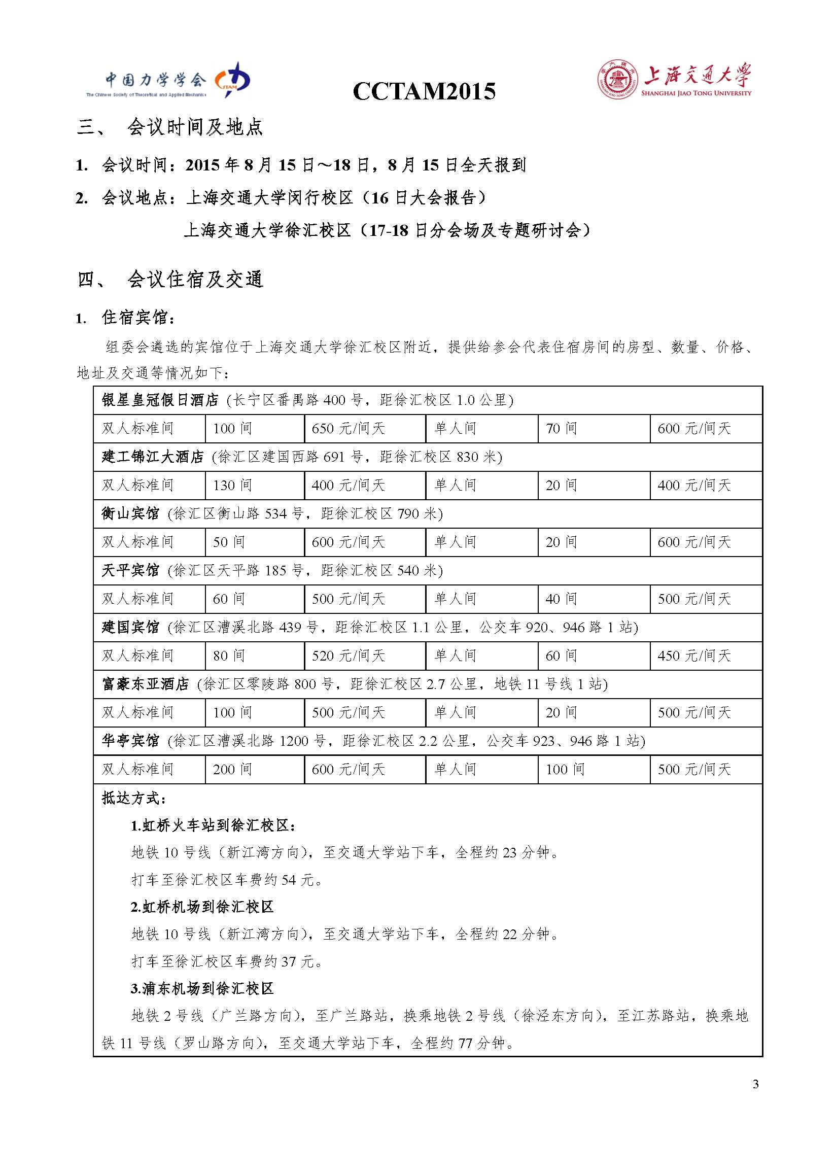 中国力学大会-2015参会通知0803_页面_3.jpg