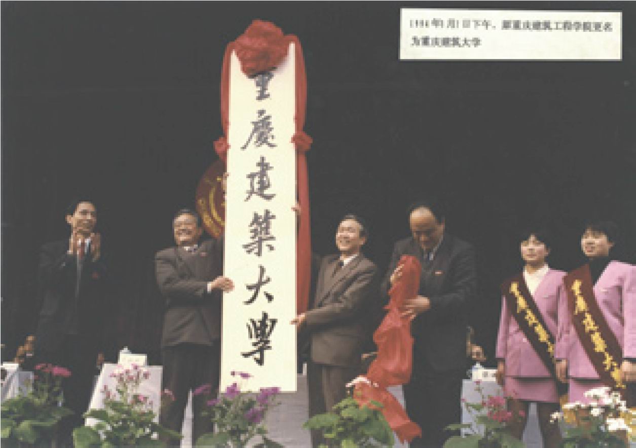 1994年原重庆建筑工程学院更名为重庆建筑大学，建设部副部长毛如柏（右 