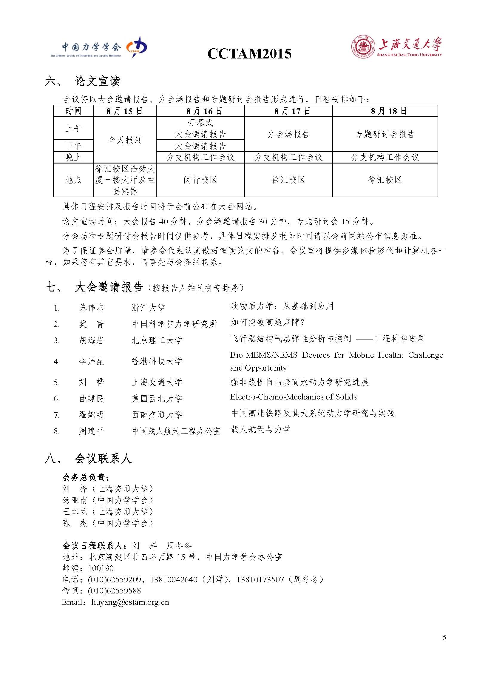 中国力学大会-2015参会通知0803_页面_5.jpg