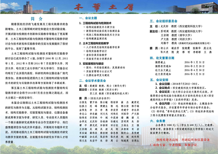 第五届土木工程结构试验与检测技术暨结构实验教学研讨会一号通知 _页面_2_副本.jpg