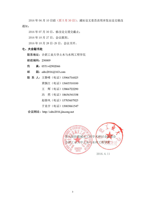 【学术会议通知】第九届全国防震减灾工程学术研讨会(第二号通知)