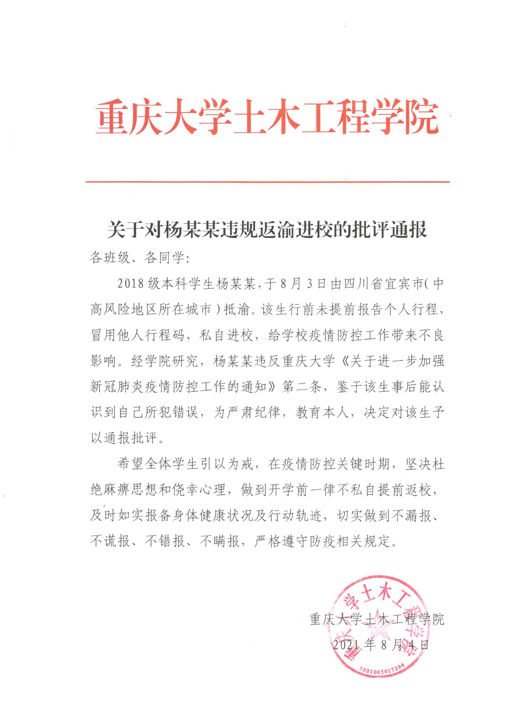 关于杨某某违规返渝进校的批评通报