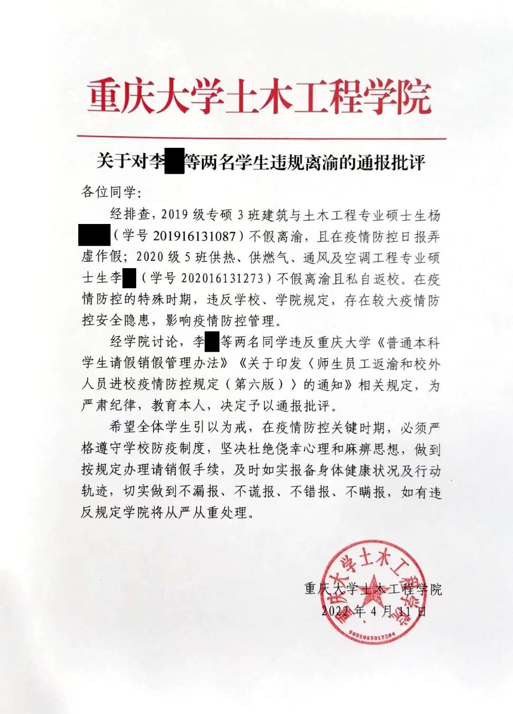 關於對李某等兩名學生違規離渝的通報批評